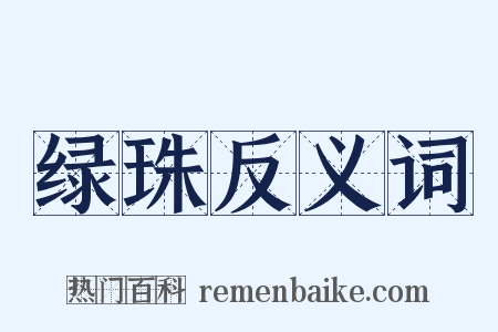 绿珠反义词是什么意思的图片